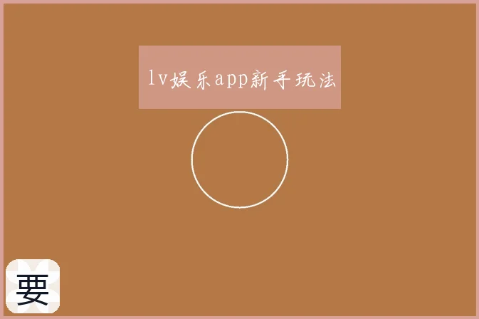 lv娱乐app新手玩法