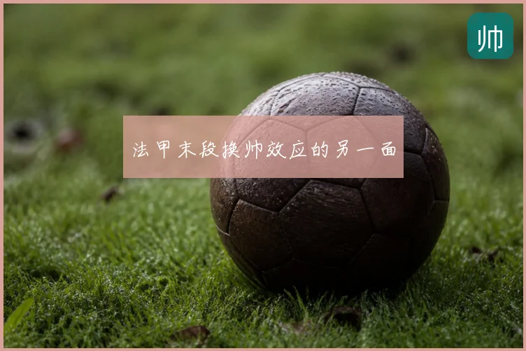 法甲末段换帅效应的另一面