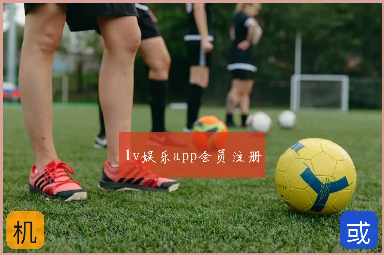 lv娱乐app会员注册