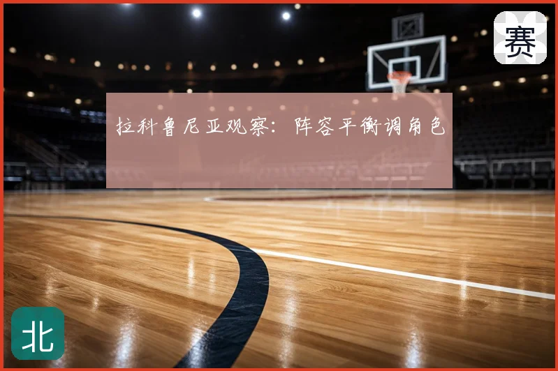 拉科鲁尼亚观察:阵容平衡调角色