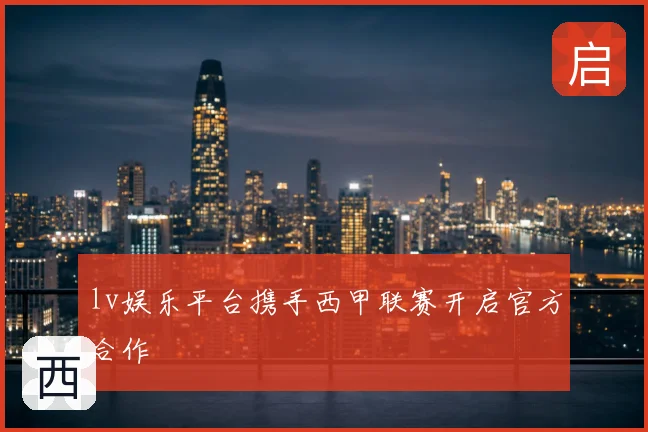 lv娱乐平台携手西甲联赛开启官方合作