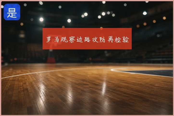 罗马观察边路攻防再检验