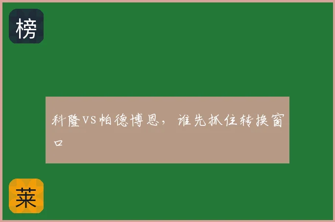 科隆vs帕德博恩，谁先抓住转换窗口