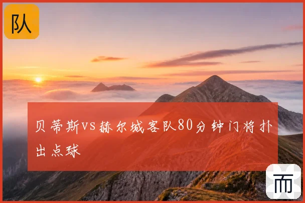 贝蒂斯vs赫尔城客队80分钟门将扑出点球