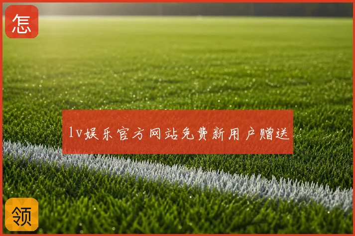 lv娱乐官方网站免费新用户赠送