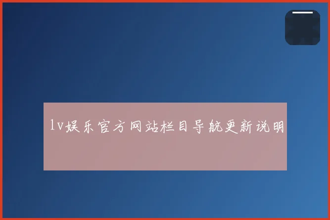 lv娱乐官方网站栏目导航更新说明