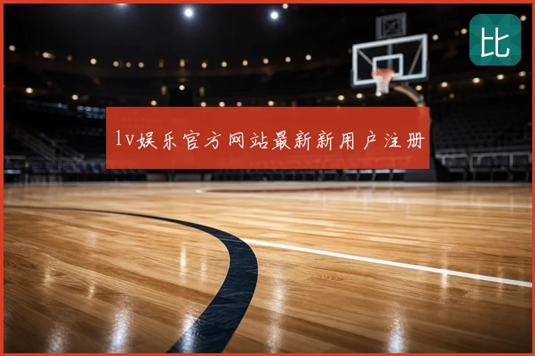 lv娱乐官方网站最新新用户注册
