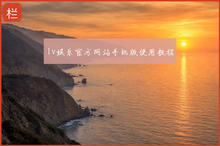 lv娱乐官方网站手机版使用教程